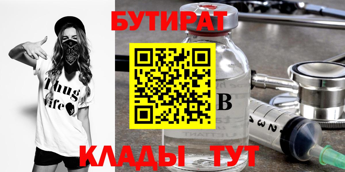 БУТИРАТ  Вход с VPN  Великий Устюг  Бутират BDO 