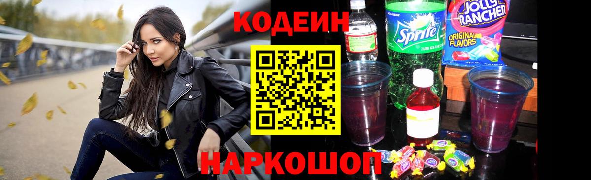 Кодеин Purple Drank Великий Устюг